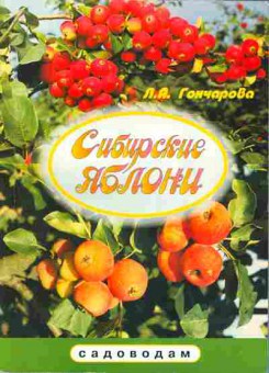 Книга Гончарова Л.А. Сибирские яблони, 43-5, Баград.рф